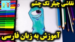 آموزش نقاشی چیلر تک چشم - آموزش نقاشی برای کودکان - نقاشی کودکان